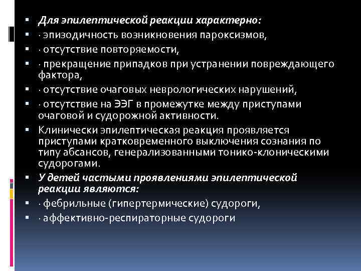  Для эпилептической реакции характерно: · эпизодичность возникновения пароксизмов, · отсутствие повторяемости, · прекращение