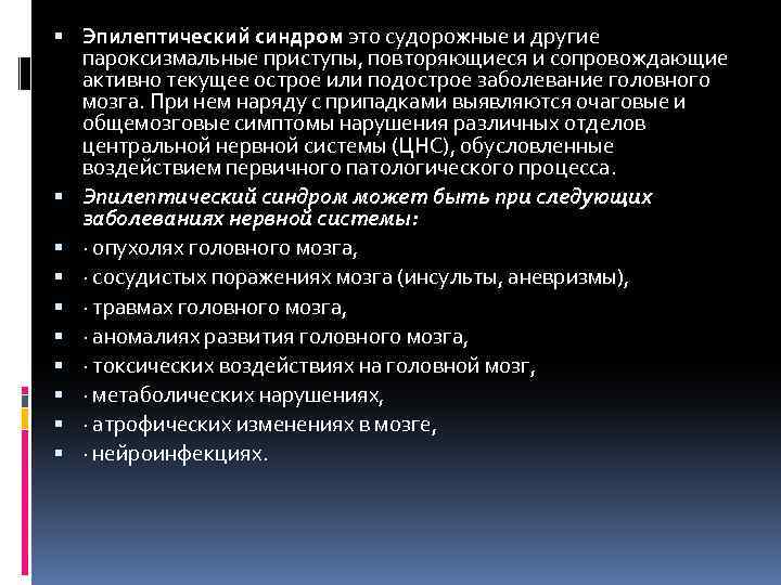  Эпилептический синдром это судорожные и другие пароксизмальные приступы, повторяющиеся и сопровождающие активно текущее