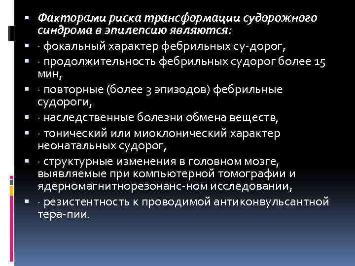  Факторами риска трансформации судорожного синдрома в эпилепсию являются: · фокальный характер фебрильных су