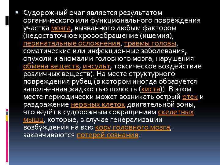  Судорожный очаг является результатом органического или функционального повреждения участка мозга, вызванного любым фактором