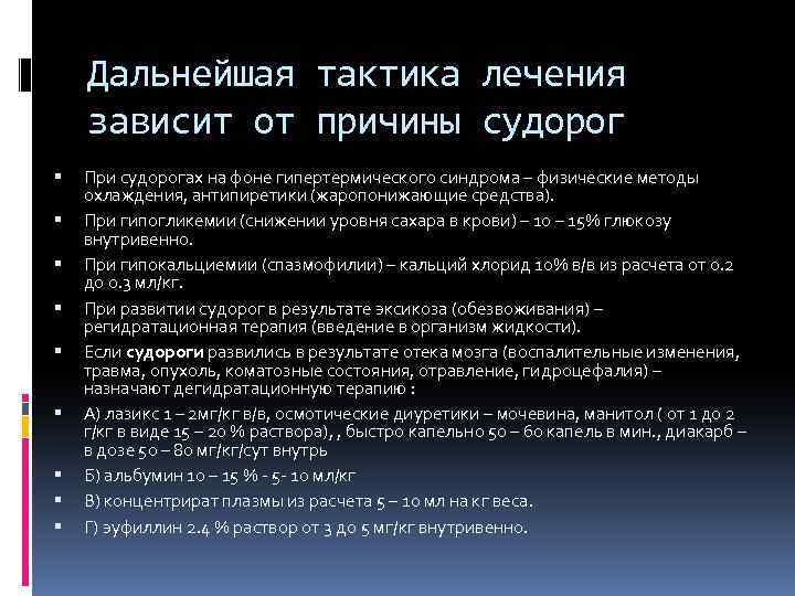 Дальнейшая тактика лечения зависит от причины судорог При судорогах на фоне гипертермического синдрома –