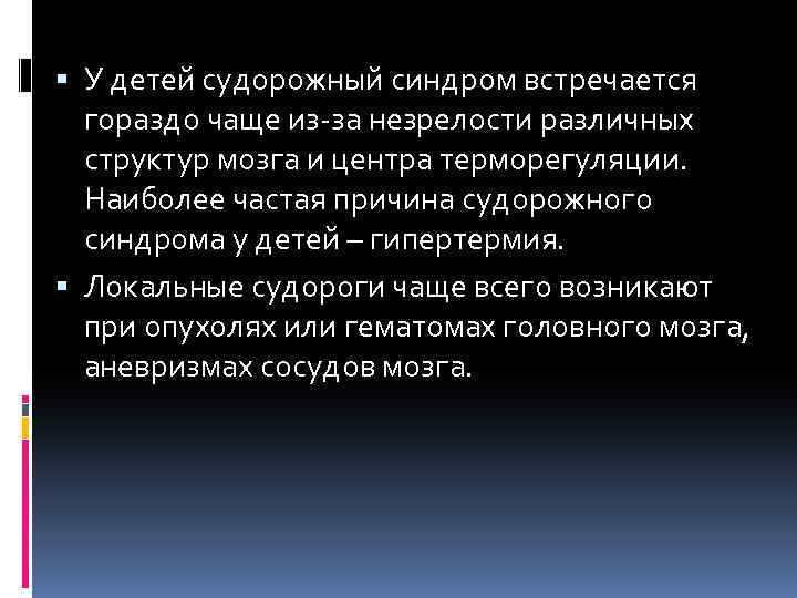  У детей судорожный синдром встречается гораздо чаще из за незрелости различных структур мозга