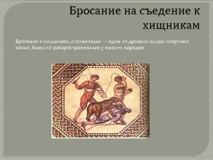 Бросание на съедение к хищникам Бросание к хищникам, к животным — один из древних