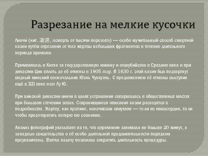 Разрезание на мелкие кусочки Линчи (кит. 凌遲, «смерть от тысячи порезов» ) — особо