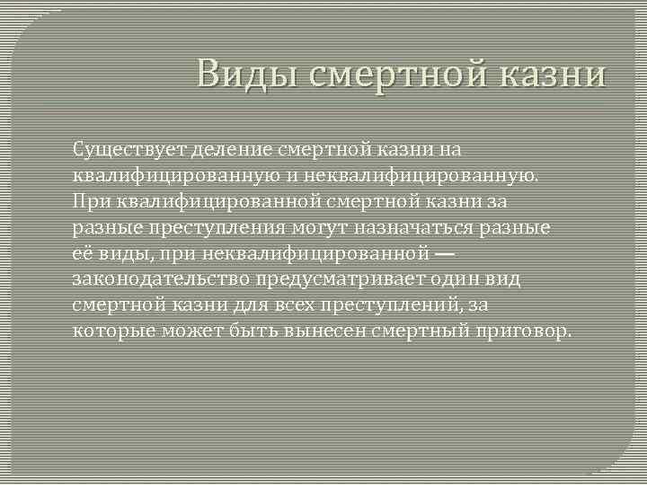 Виды смертной казни Существует деление смертной казни на квалифицированную и неквалифицированную. При квалифицированной смертной