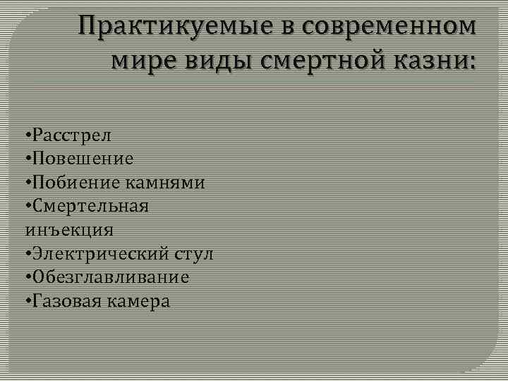 Практикуемые в современном мире виды смертной казни: • Расстрел • Повешение • Побиение камнями