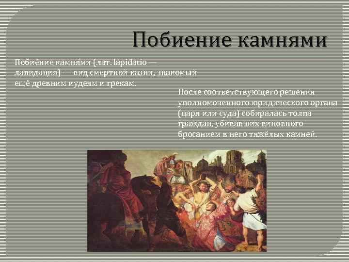 Побиение камнями Побие ние камня ми (лат. lapidatio — лапидация) — вид смертной казни,