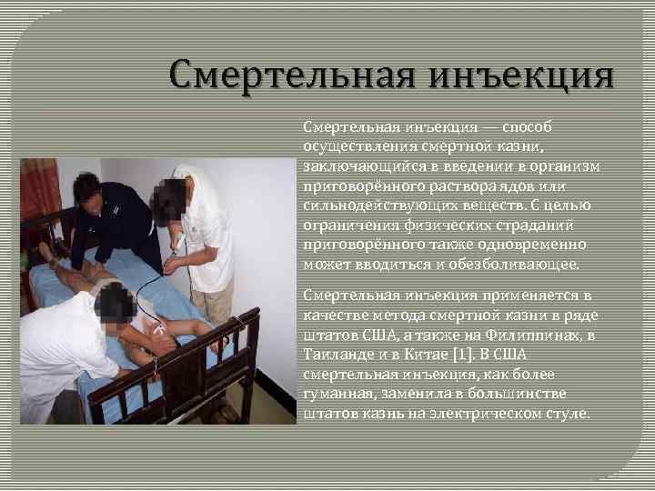 Cмертельная инъекция — способ осуществления смертной казни, заключающийся в введении в организм приговорённого раствора