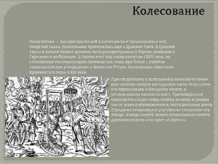 Колесование Колесова ние — распространённый в Античности и Средневековье вид смертной казни. Колесование применялось