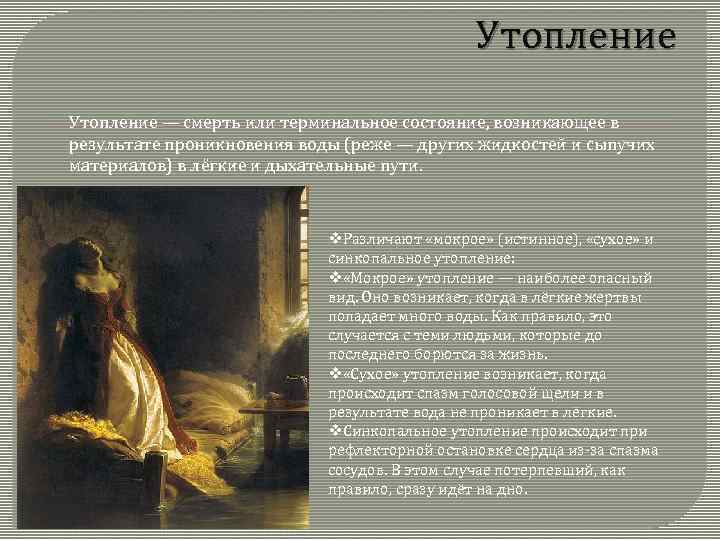 Утопление — смерть или терминальное состояние, возникающее в результате проникновения воды (реже — других