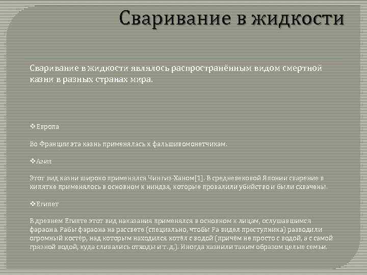 Сваривание в жидкости являлось распространённым видом смертной казни в разных странах мира. v. Европа