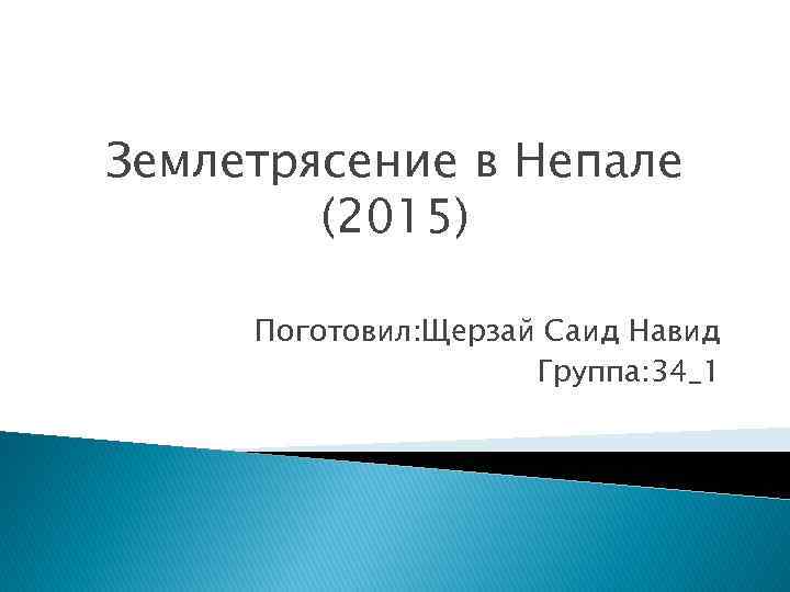 Землетрясение в Непале (2015) Поготовил: Щерзай Саид Навид Группа: 34_1 