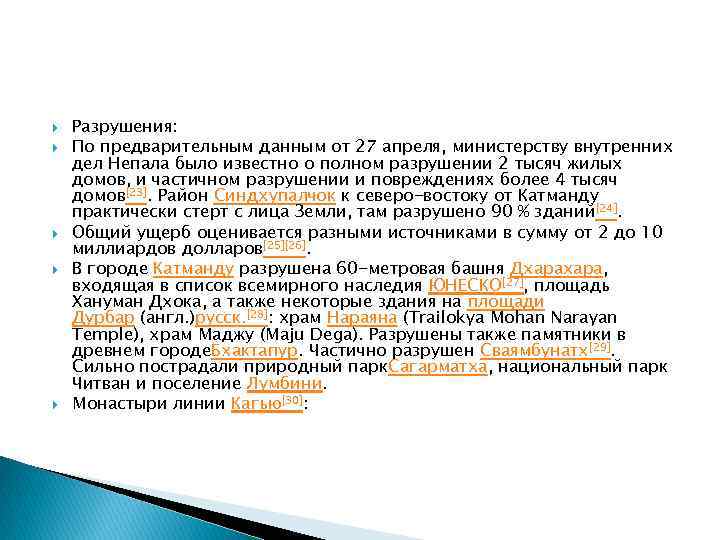  Разрушения: По предварительным данным от 27 апреля, министерству внутренних дел Непала было известно