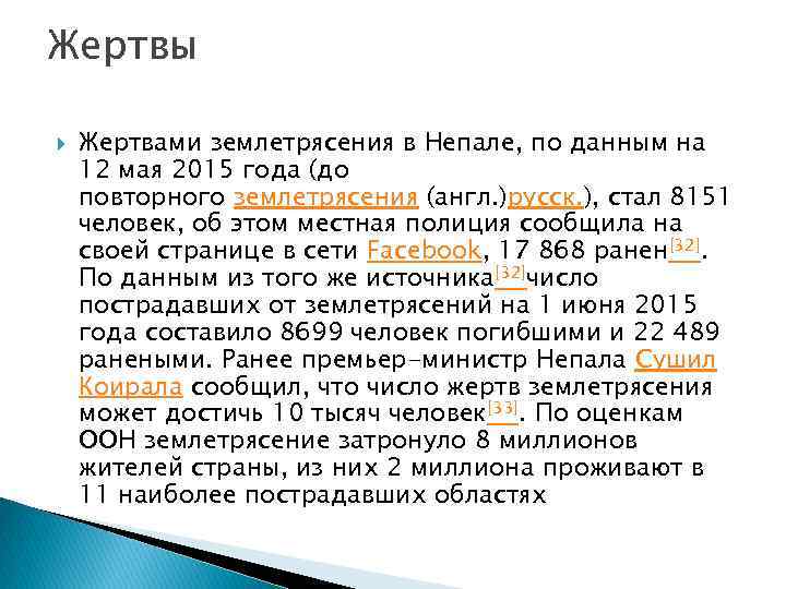 Жертвы Жертвами землетрясения в Непале, по данным на 12 мая 2015 года (до повторного