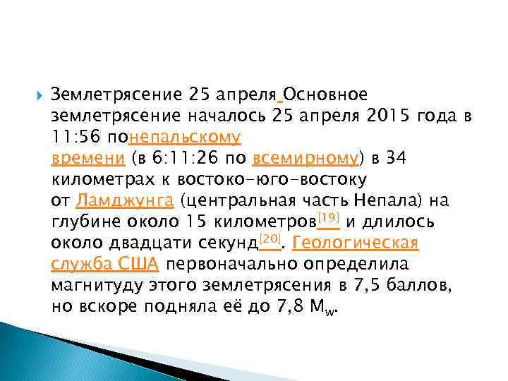  Землетрясение 25 апреля Основное землетрясение началось 25 апреля 2015 года в 11: 56