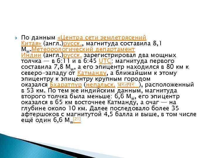  По данным «Центра сети землетрясений Китая» (англ. )русск. , магнитуда составила 8, 1