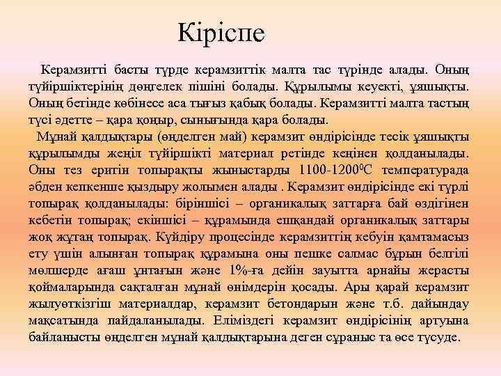 Кіріспе Керамзитті басты түрде керамзиттік малта тас түрінде алады. Оның түйіршіктерінің дөңгелек пішіні болады.