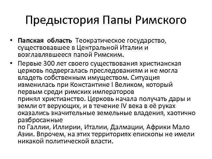 Предыстория Папы Римского • Папская область Теократическое государство, существовавшее в Центральной Италии и возглавлявшееся