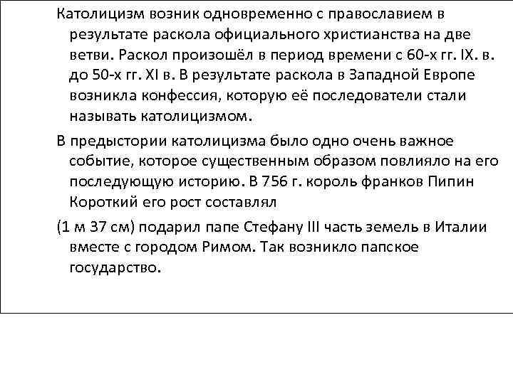 Католицизм возник одновременно с православием в результате раскола официального христианства на две ветви. Раскол