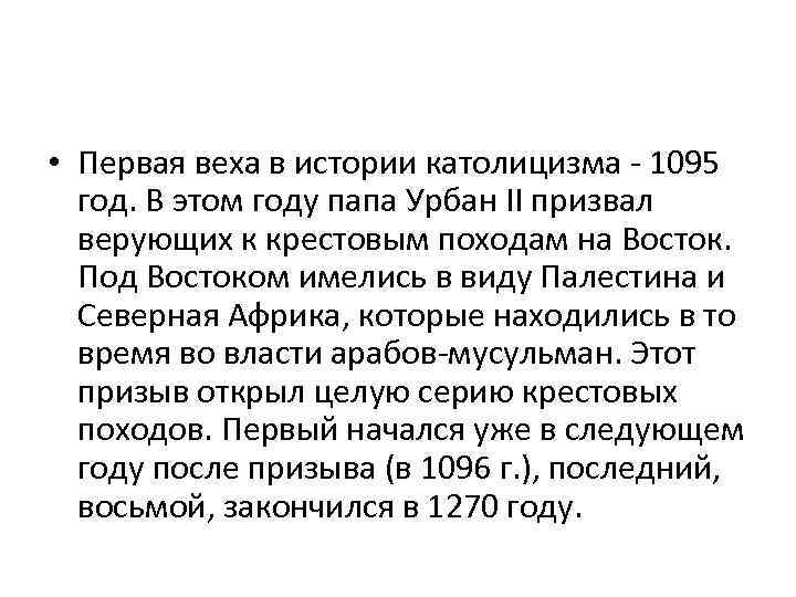  • Первая веха в истории католицизма - 1095 год. В этом году папа