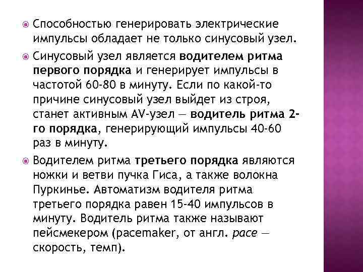 Способностью генерировать электрические импульсы обладает не только синусовый узел. Синусовый узел является водителем ритма