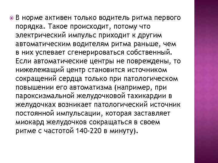  В норме активен только водитель ритма первого порядка. Такое происходит, потому что электрический