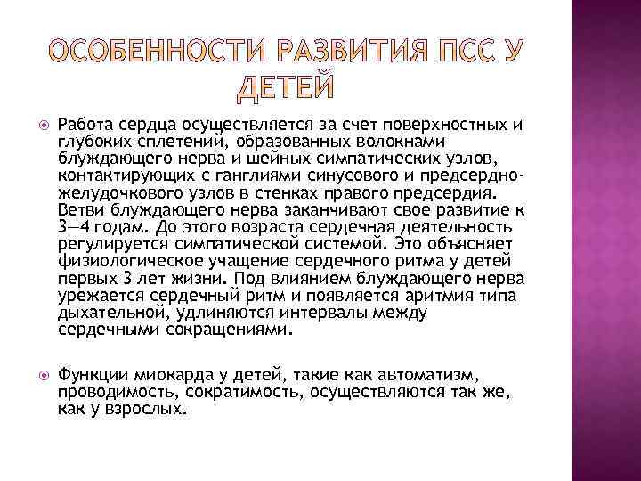  Работа сердца осуществляется за счет поверхностных и глубоких сплетений, образованных волокнами блуждающего нерва