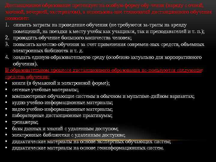 Дистанционное образование претендует на особую форму обу чения (наряду с очной, заочной, вечерней, экстернатом),