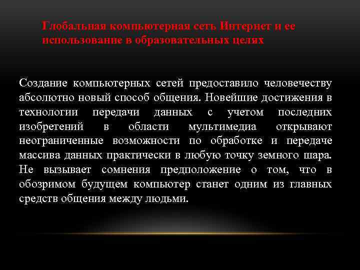 Глобальная компьютерная сеть Интернет и ее использование в образовательных целях Создание компьютерных сетей предоставило