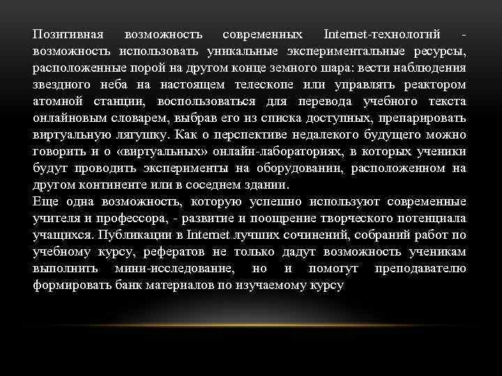 Позитивная возможность современных Internet технологий возможность использовать уникальные экспериментальные ресурсы, расположенные порой на другом