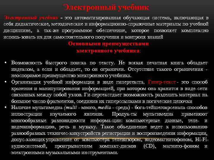 Электронный учебник - это автоматизированная обучающая система, включающая в себя дидактические, методические и информационно