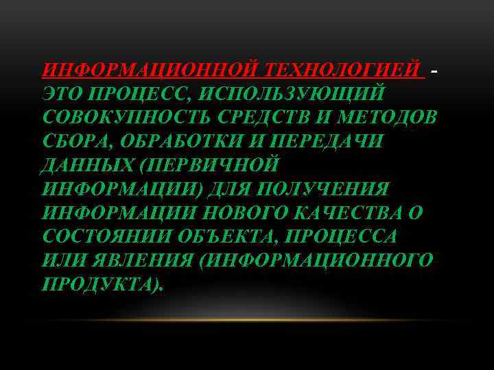 ИНФОРМАЦИОННОЙ ТЕХНОЛОГИЕЙ ЭТО ПРОЦЕСС, ИСПОЛЬЗУЮЩИЙ СОВОКУПНОСТЬ СРЕДСТВ И МЕТОДОВ СБОРА, ОБРАБОТКИ И ПЕРЕДАЧИ ДАННЫХ