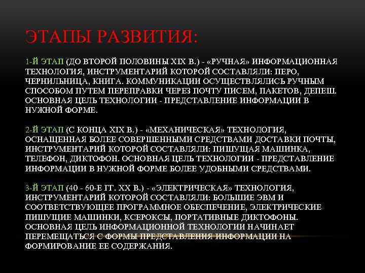 ЭТАПЫ РАЗВИТИЯ: 1 Й ЭТАП (ДО ВТОРОЙ ПОЛОВИНЫ XIX В. ) «РУЧНАЯ» ИНФОРМАЦИОННАЯ ТЕХНОЛОГИЯ,