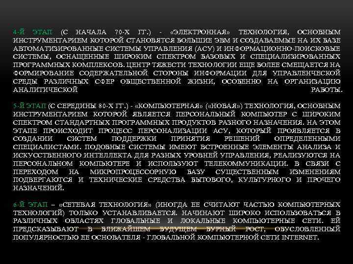 4 Й ЭТАП (С НАЧАЛА 70 Х ГГ. ) «ЭЛЕКТРОННАЯ» ТЕХНОЛОГИЯ, ОСНОВНЫМ ИНСТРУМЕНТАРИЕМ КОТОРОЙ