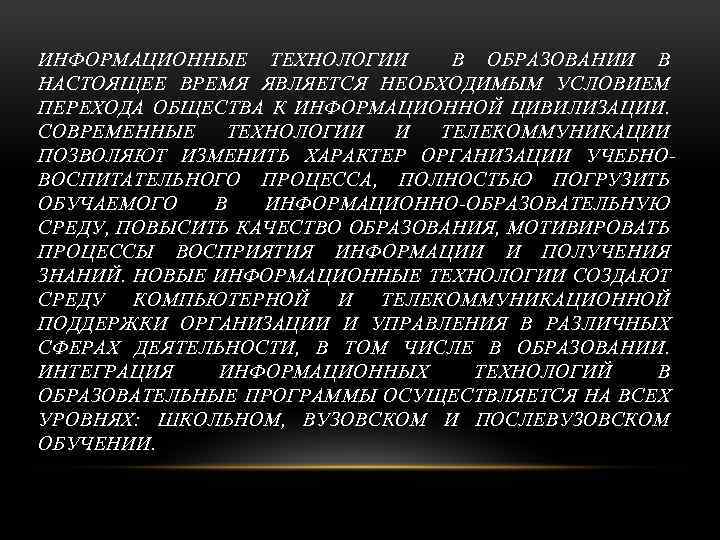 ИНФОРМАЦИОННЫЕ ТЕХНОЛОГИИ В ОБРАЗОВАНИИ В НАСТОЯЩЕЕ ВРЕМЯ ЯВЛЯЕТСЯ НЕОБХОДИМЫМ УСЛОВИЕМ ПЕРЕХОДА ОБЩЕСТВА К ИНФОРМАЦИОННОЙ