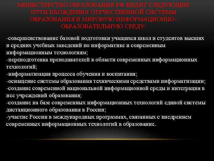 МИНИСТЕРСТВО ОБРАЗОВАНИЯ РФ ВИДИТ СЛЕДУЮЩИЕ ПУТИ ВХОЖДЕНИЯ ОТЕЧЕСТВЕННОЙ СИСТЕМЫ ОБРАЗОВАНИЯ В МИРОВУЮ ИНФОРМАЦИОННО– ОБРАЗОВАТЕЛЬНУЮ