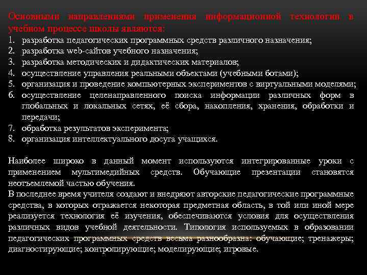 Основными направлениями применения информационной технологии в учебном процессе школы являются: 1. 2. 3. 4.