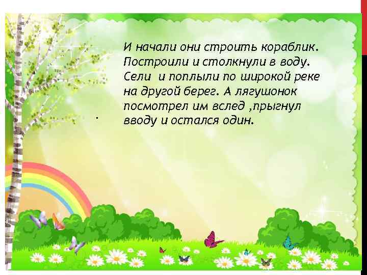 . . И начали они строить кораблик. Построили и столкнули в воду. Сели и