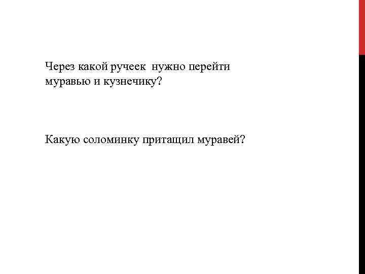 Через какой ручеек нужно перейти муравью и кузнечику? Какую соломинку притащил муравей? 