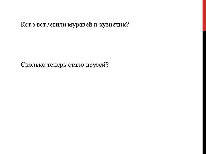 Кого встретили муравей и кузнечик? Сколько теперь стало друзей? 