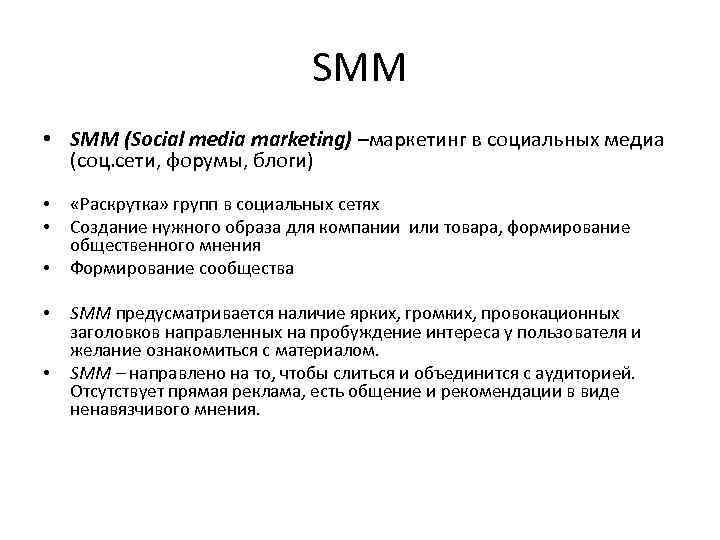 SMM • SMM (Social media marketing) –маркетинг в социальных медиа (соц. сети, форумы, блоги)