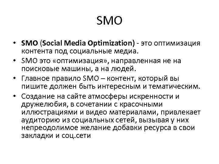 SMO • SMO (Social Media Optimization) - это оптимизация контента под социальные медиа. •