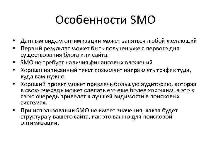 Особенности SMO • Данным видом оптимизации может заняться любой желающий • Первый результат может