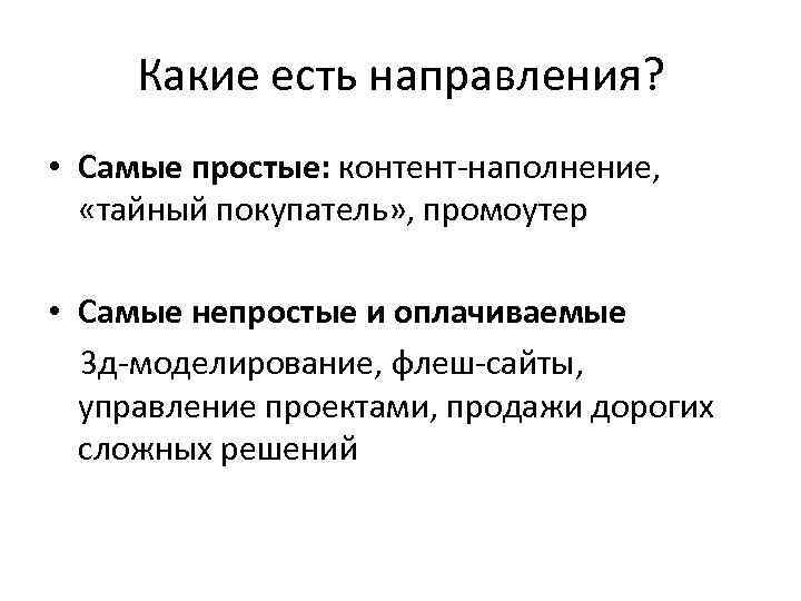 Какие есть направления? • Самые простые: контент-наполнение, «тайный покупатель» , промоутер • Самые непростые