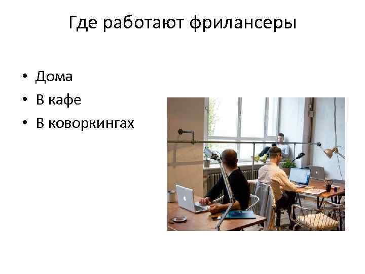 Где работают фрилансеры • Дома • В кафе • В коворкингах 