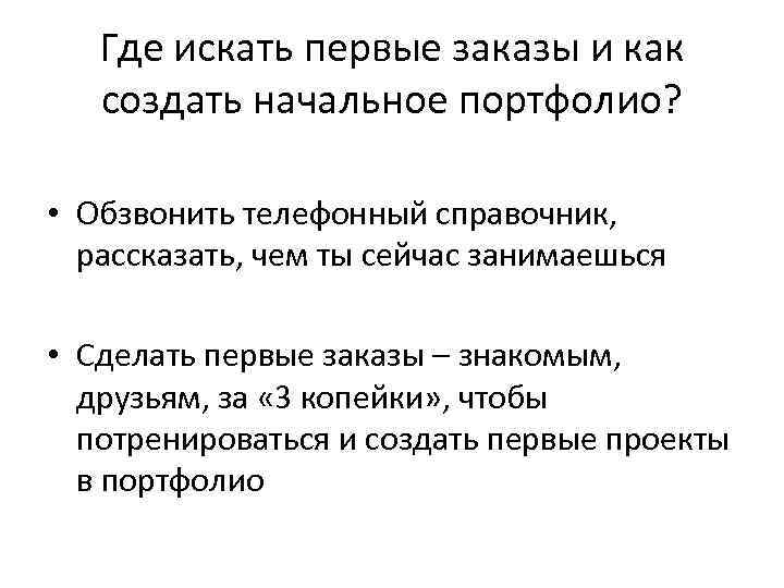 Где искать первые заказы и как создать начальное портфолио? • Обзвонить телефонный справочник, рассказать,
