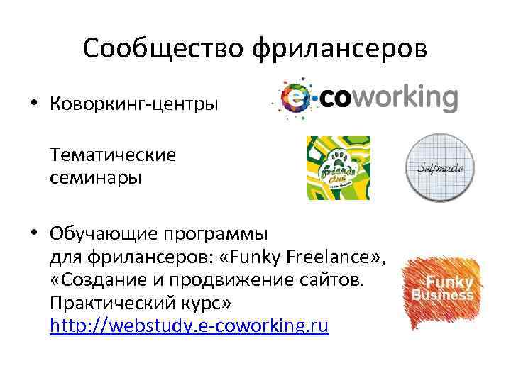 Сообщество фрилансеров • Коворкинг-центры Тематические семинары • Обучающие программы для фрилансеров: «Funky Freelance» ,