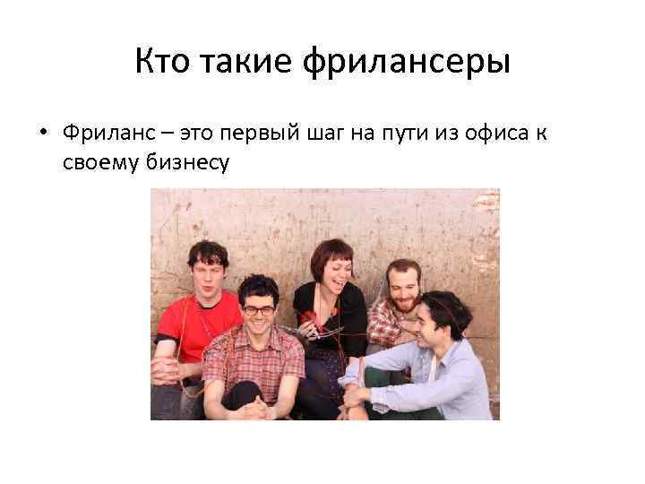 Кто такие фрилансеры • Фриланс – это первый шаг на пути из офиса к