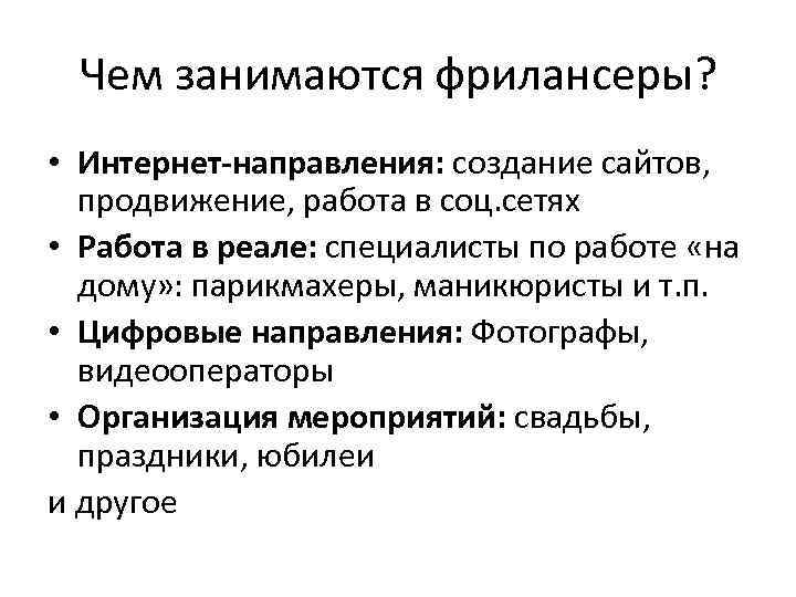Чем занимаются фрилансеры? • Интернет-направления: создание сайтов, продвижение, работа в соц. сетях • Работа