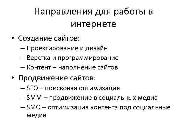 Направления для работы в интернете • Создание сайтов: – Проектирование и дизайн – Верстка